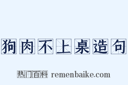 狗肉不上桌造句是什么意思的图片